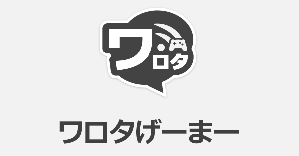 ニンテンドースイッチ速報まとめアンテナ